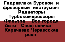Гидравлика,Буровой и фрезерный инструмент,Радиаторы,Турбокомпрессоры,Фильтра. - Все города Авто » Спецтехника   . Карачаево-Черкесская респ.